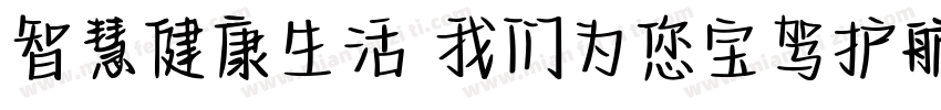 智慧健康生活 我们为您宝驾护航字体转换